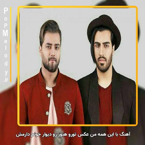 دانلود آهنگ ماکان بند با این همه من عکس تورو هنوز رو دیوار خونم دارمش